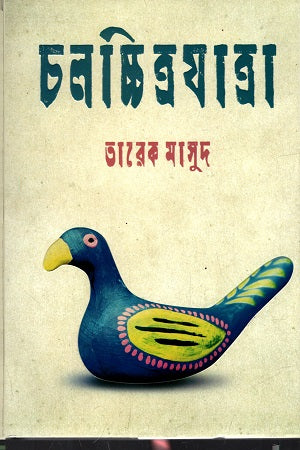 Cholochitro Jatra (চলচ্চিত্রযাত্রা)