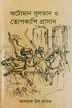 Ottoman Sultan and Topkapi Palace (অটোমান সুলতান ও তোপকাপি প্রাসাদ)