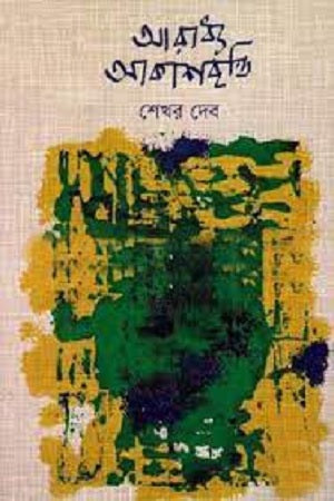 Aradhya Akashbritti (আরাধ্য আকাশবৃত্তি)