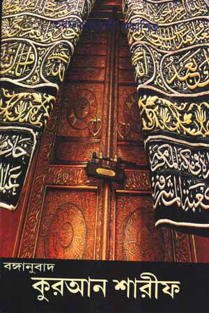 Bengali Translation of the Holy Quran (বঙ্গানুবাদ কুরআন শারীফ)