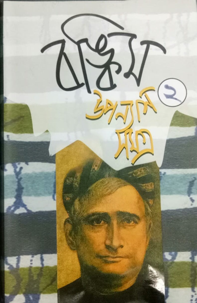 Bankim Upanyasasamagra 2 (বঙ্কিম উপন্যাসসমগ্র ২)