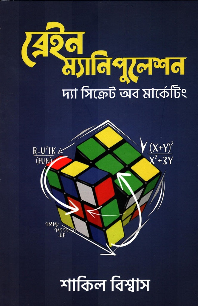 Brain Manipulation (ব্রেইন ম্যানিপুলেশন)