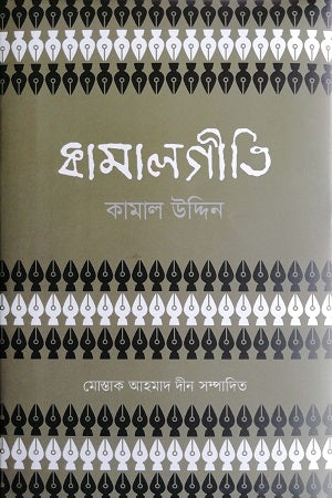 Kamalgeeti (কামালগীতি)