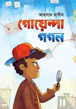 Goyenda Gogon (গোয়েন্দা গগন)