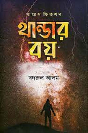 Thunder Boy (থান্ডার বয়)