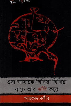 Ora Amake Giriya Giriya Nache Ar Guli Kore (ওরা আমাকে ঘিরিয়া ঘিরিয়া নাচে আর গুলি করে)