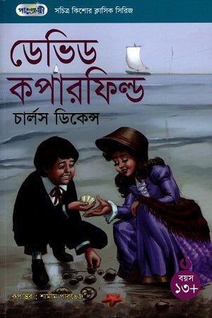 David Copperfield (সচিত্র কিশোর ক্লাসিক সিরিজ - ৪১: ডেভিড কপারফিল্ড)