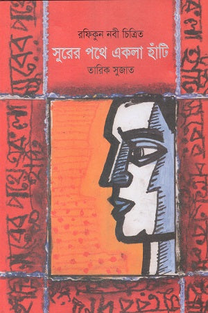 Sur-er Pathe Ekla Hanti (সুরের পথে একলা হাঁটি)