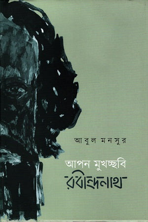 Apan Mukchhabi: Rabindranath (আপন মুখচ্ছবি: রবীন্দ্রনাথ)