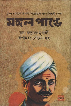 Mangal Pande (মঙ্গল পান্ডে)