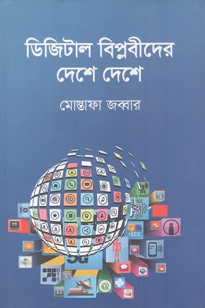 Digital Biplobider Deshe Deshe (ডিজিটাল বিপ্লবীদের দেশে দেশে)
