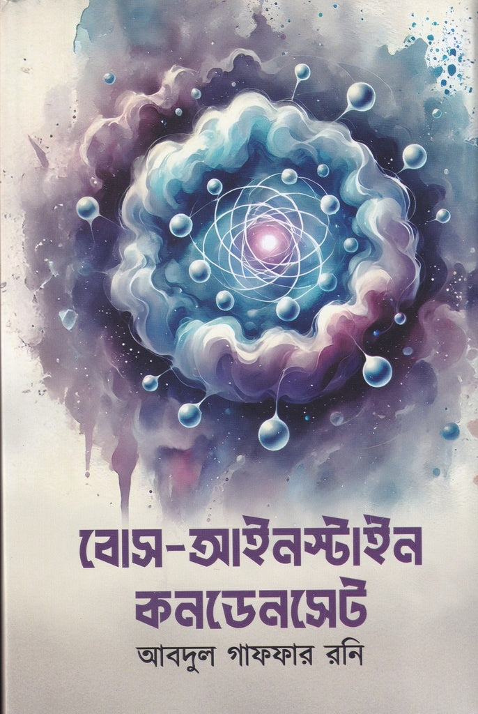 Bos-Einstein Condensate (বোস-আইনস্টাইন কনডেনসেট)