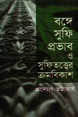 The Influence of Sufism in Bengal and the Evolution of Sufi Thought (বঙ্গে সুফি প্রভাব ও সুফিতত্ত্বের ক্রমবিকাশ)