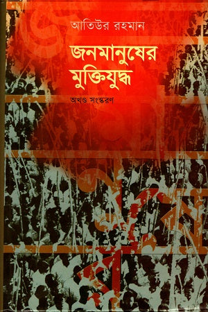 Jonomanusher Mukti Juddho Akhondo Songskoron (জনমানুষের মুক্তিযুদ্ধ অখণ্ড সংস্করণ)