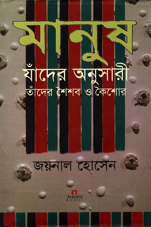 Manush Jader Onusari (মানুষ যাঁদের অনুসারী)
