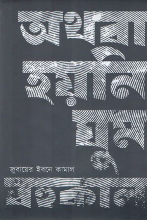 Athoba Hoini Ghum Bohukal (অথবা হয়নি ঘুম বহুকাল)