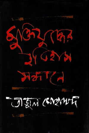Muktijuddher Itihas Sandhane (মুক্তিযুদ্ধের ইতিহাস সন্ধানে)