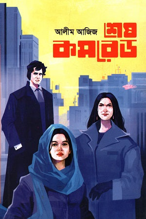 Shesh Komrade (শেষ কমরেড)