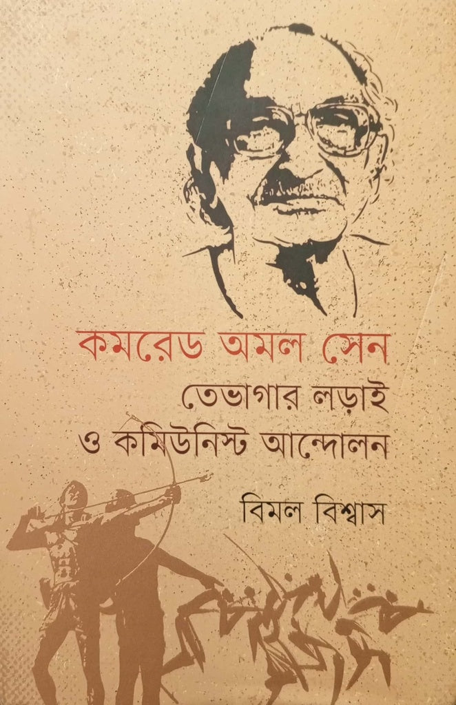 Comrade Amal Sen, Tevagar Ladai O Communist Andolon (কমরেড অমল সেন তেভাগার লড়াই ও কমিউনিস্ট আন্দোলন)