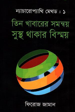 Naturopathy Method-1: The Wonder of Healthy Living through Three Foods (ন্যাচারোপ্যাথি মেথড-১ : তিন খাবারের সমন্বয় সুস্থ্য থাকার বিষ্ময়)