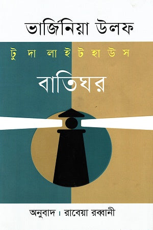 To the Lighthouse (টু দা লাইট হাউস বাতিঘর)
