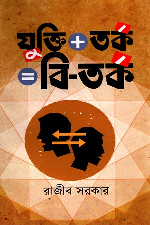 Jukti + Tork = Bi-Tork (যুক্তি + তর্ক = বি-তর্ক)