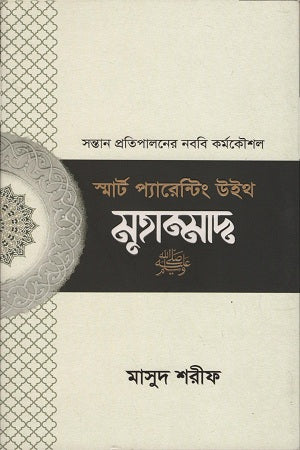 Smart Parenting with Muhammad - Paperback (স্মার্ট প্যারেন্টিং উইথ মুহাম্মদ - পেপারব্যাক)