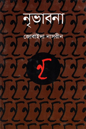 Nribhavna (নৃভাবনা)