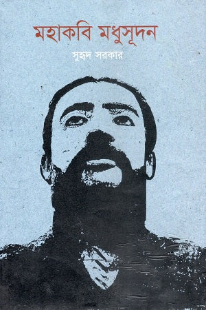 Mahakobi Madhusudan (মহাকবি মধুসূদন)