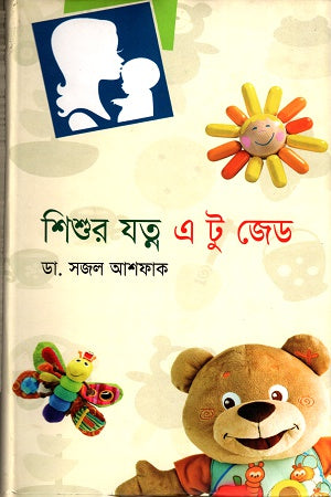 Child Care A to Z (শিশুর যত্ন এ টু জেড)