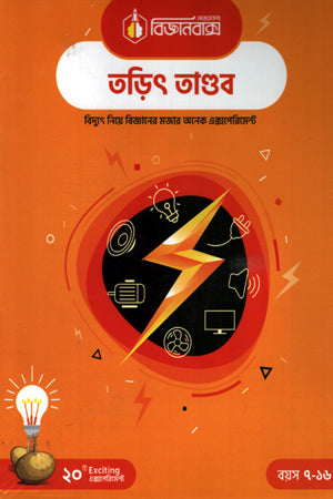 Bijganbaksh Torit Tandab (বিজ্ঞানবাক্স তড়িৎ তাণ্ডব)