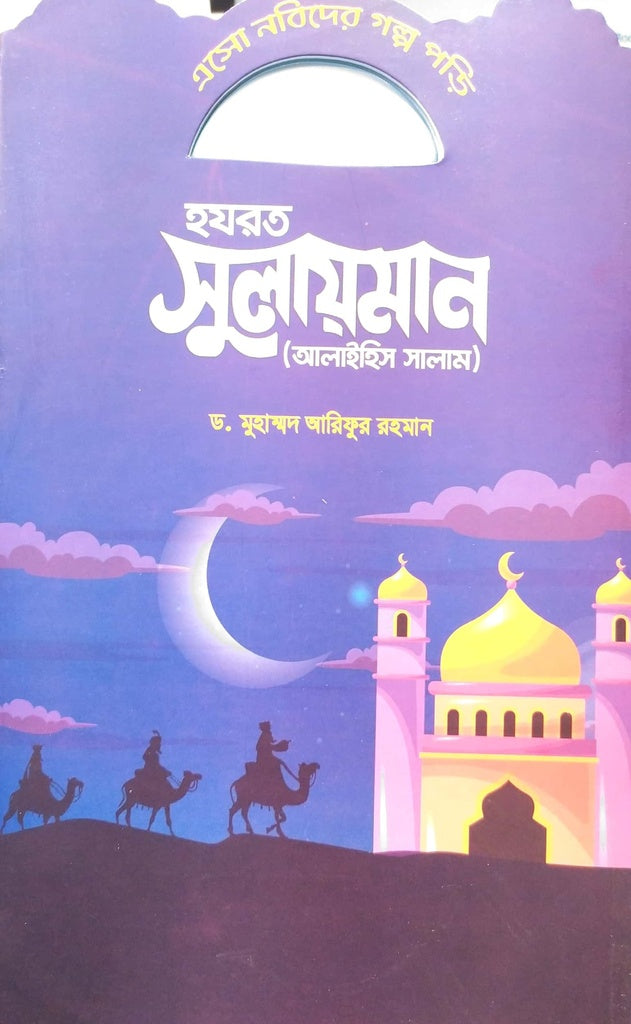 Asho Nabider Golpo Porhi - Hazrat Sulaiman (এসো নবিদের গল্প পড়ি - হযরত সুলায়মান)