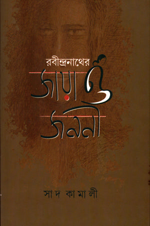 Rabindranather Jaya O Janoni (রবীন্দ্রনাথের জায়া ও জননী)