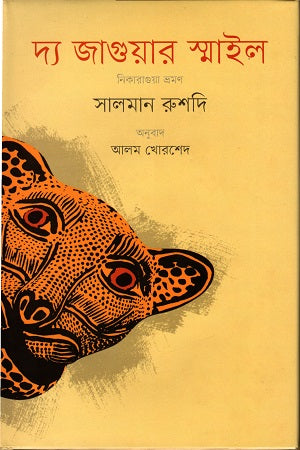 The Jaguar Smile (দ্য জাগুয়ার স্মাইল)