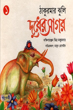 Thakurmar Jhuli: Dudh-er Sagar (ঠাকুরমার ঝুলি: দুধের সাগর)