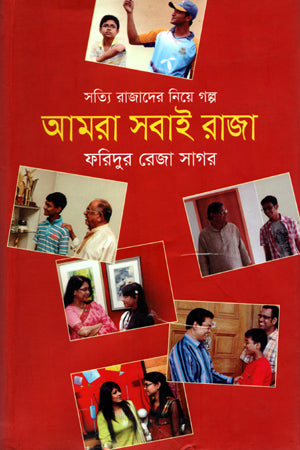 Amra Shobai Raja (আমরা সবাই রাজা)