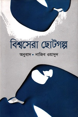 Bishwosera Chotogolpo (বিশ্বসেরা ছোটগল্প)