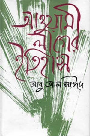 Awami League-er Itihas (আওয়ামী লীগের ইতিহাস)