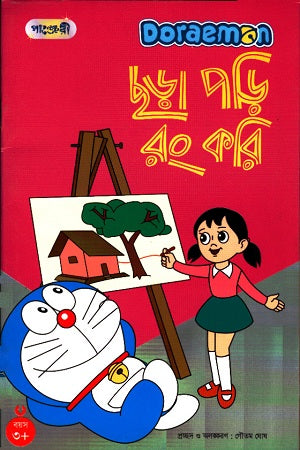 Chhara Pori Rong Kori (ছড়া পড়ি রং করি)