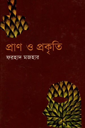 Pran O Prakriti (প্রাণ ও প্রকৃতি)