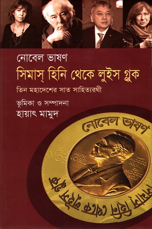 Nobel Bhashon Seamus Heaney Theke Louis Gluck (নোবেল ভাষণ সিমাস্ হিনি থেকে লুইস গ্লুক)