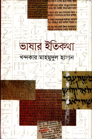 Bhashar Itikatha (ভাষার ইতিকথা)