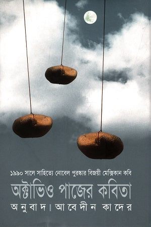 The Poetry of Octavio Paz (অক্টাভিও পাজের কবিতা)