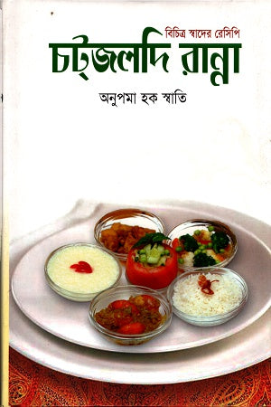 Bichitra Swader Recipe: Chotjaldi Ranna (বিচিত্র স্বাদের রেসিপিঃ চট্জলদি রান্না)