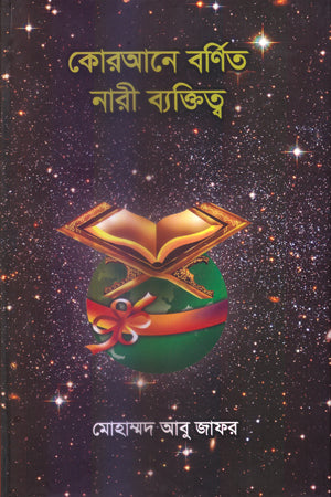 Koran-e Bornito Nari Beksit (কোরআনে বর্ণিত নারী ব্যক্তিত্ব)