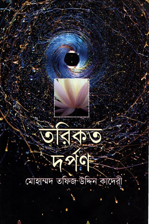 Tariqat Darpan (তরিকত দর্পণ)