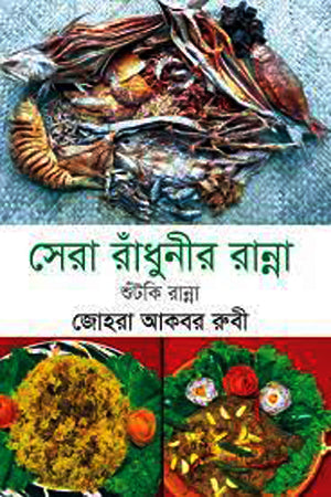 Sera Radhunir Ranna: Shuntki Ranna (সেরা রাঁধুনীর রান্না : শুঁটকি রান্না)