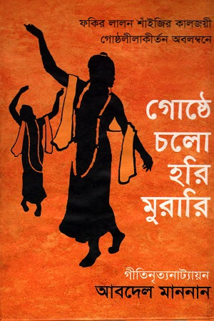Goshthe Cholo Hari Murari (গোষ্ঠে চলো হরি মুরারি)