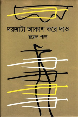 Dorojata Akash Kore Dao (দরজাটা আকাশ করে দাও)