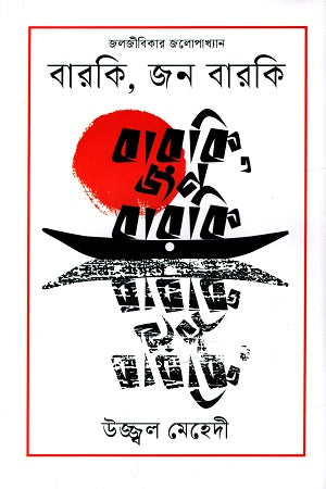 Barki, Jon Barki (বারকি, জন বারকি)